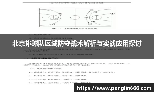 北京排球队区域防守战术解析与实战应用探讨