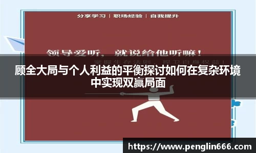 顾全大局与个人利益的平衡探讨如何在复杂环境中实现双赢局面