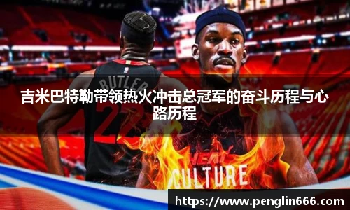 吉米巴特勒带领热火冲击总冠军的奋斗历程与心路历程
