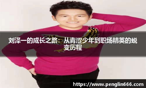 刘泽一的成长之路：从青涩少年到职场精英的蜕变历程