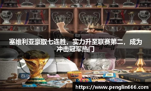塞维利亚豪取七连胜，实力升至联赛第二，成为冲击冠军热门