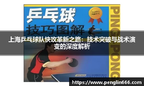 上海乒乓球队快攻革新之路：技术突破与战术演变的深度解析