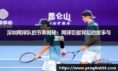 深圳网球队的节奏揭秘：网球巨献背后的故事与激情