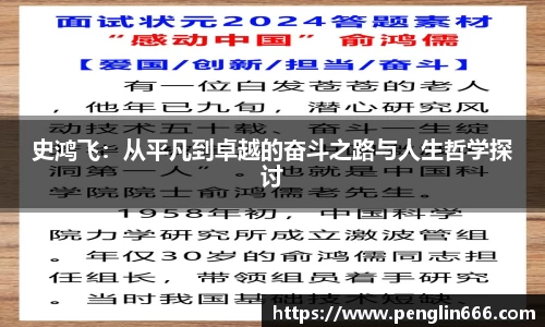 史鸿飞：从平凡到卓越的奋斗之路与人生哲学探讨