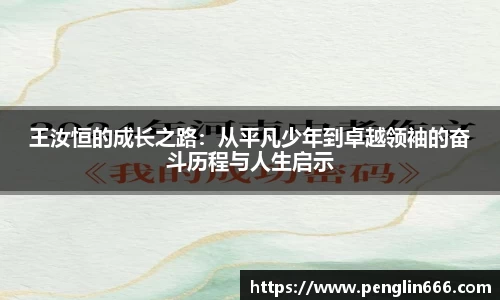 王汝恒的成长之路：从平凡少年到卓越领袖的奋斗历程与人生启示