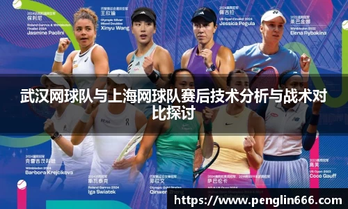 武汉网球队与上海网球队赛后技术分析与战术对比探讨