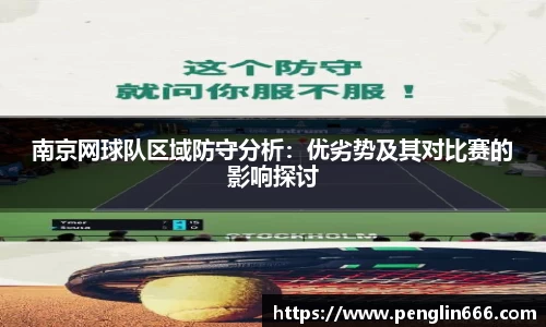 南京网球队区域防守分析：优劣势及其对比赛的影响探讨