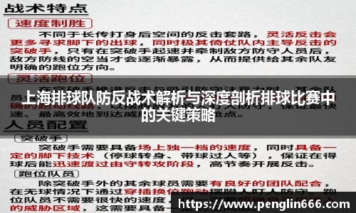 上海排球队防反战术解析与深度剖析排球比赛中的关键策略
