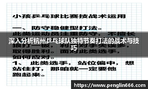 深入分析杭州乒乓球队独特节奏打法的战术与技巧