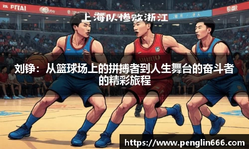 刘铮：从篮球场上的拼搏者到人生舞台的奋斗者的精彩旅程