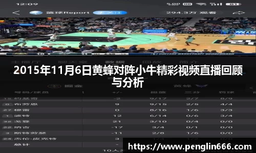 2015年11月6日黄蜂对阵小牛精彩视频直播回顾与分析