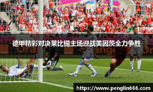 德甲精彩对决莱比锡主场迎战美因茨全力争胜