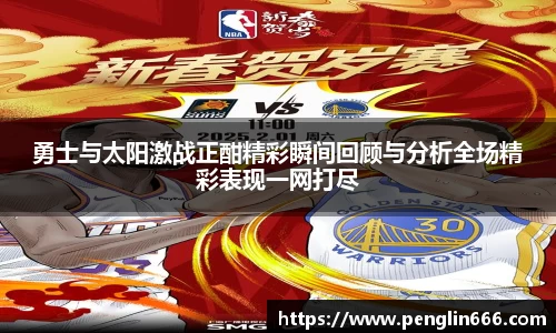 勇士与太阳激战正酣精彩瞬间回顾与分析全场精彩表现一网打尽