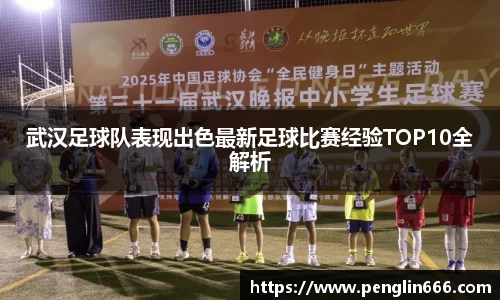 武汉足球队表现出色最新足球比赛经验TOP10全解析