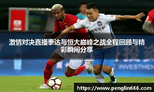 激情对决直播泰达与恒大巅峰之战全程回顾与精彩瞬间分享