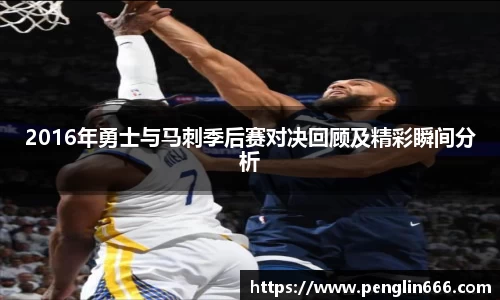 2016年勇士与马刺季后赛对决回顾及精彩瞬间分析