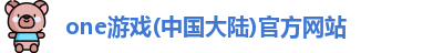 one游戏